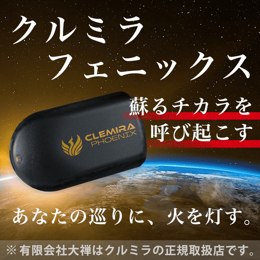 クルミラ CLEMIRA PHOENIX (レンタル毎月課金版)